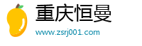 重庆恒曼