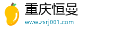 重庆恒曼
